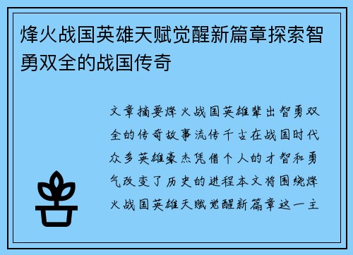 烽火战国英雄天赋觉醒新篇章探索智勇双全的战国传奇
