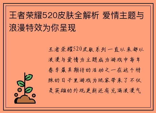 王者荣耀520皮肤全解析 爱情主题与浪漫特效为你呈现