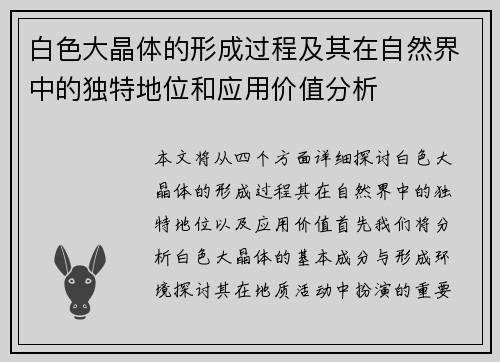白色大晶体的形成过程及其在自然界中的独特地位和应用价值分析