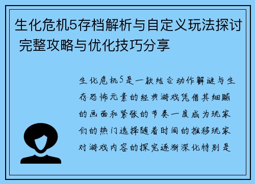 生化危机5存档解析与自定义玩法探讨 完整攻略与优化技巧分享