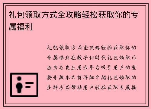礼包领取方式全攻略轻松获取你的专属福利