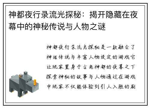 神都夜行录流光探秘：揭开隐藏在夜幕中的神秘传说与人物之谜