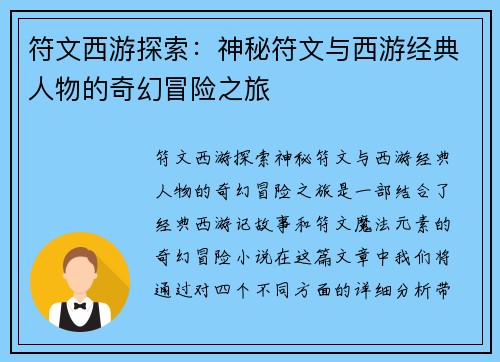 符文西游探索：神秘符文与西游经典人物的奇幻冒险之旅