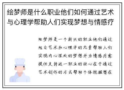 绘梦师是什么职业他们如何通过艺术与心理学帮助人们实现梦想与情感疗愈