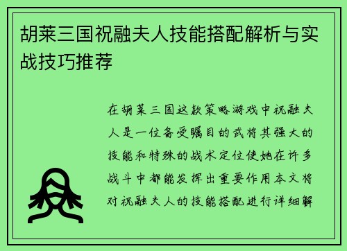 胡莱三国祝融夫人技能搭配解析与实战技巧推荐