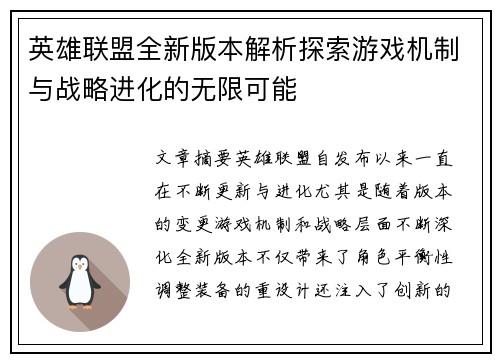 英雄联盟全新版本解析探索游戏机制与战略进化的无限可能