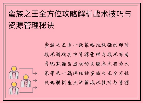 蛮族之王全方位攻略解析战术技巧与资源管理秘诀 蛮族之王全方位攻略解析战术技巧与资源管理秘诀