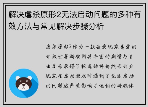解决虐杀原形2无法启动问题的多种有效方法与常见解决步骤分析