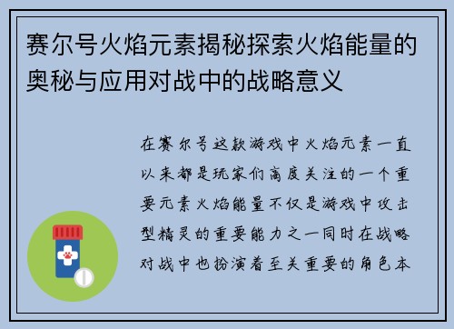 赛尔号火焰元素揭秘探索火焰能量的奥秘与应用对战中的战略意义