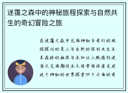 迷霭之森中的神秘旅程探索与自然共生的奇幻冒险之旅