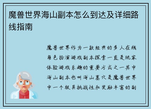 魔兽世界海山副本怎么到达及详细路线指南