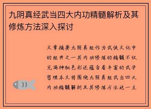 九阴真经武当四大内功精髓解析及其修炼方法深入探讨