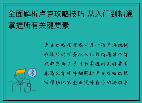 全面解析卢克攻略技巧 从入门到精通掌握所有关键要素