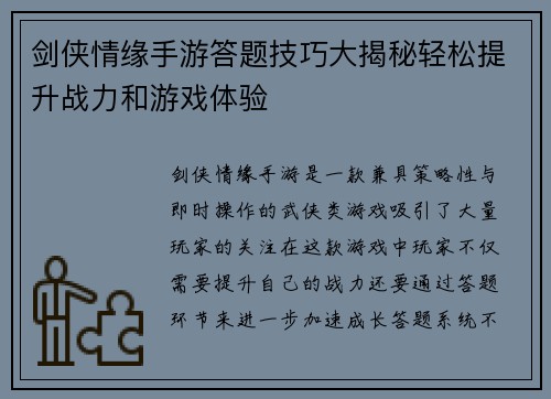 剑侠情缘手游答题技巧大揭秘轻松提升战力和游戏体验