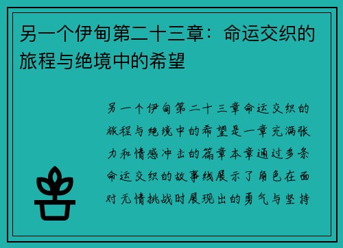 另一个伊甸第二十三章:命运交织的旅程与绝境中的希望 另一个伊甸第二十三章:命运交织的旅程与绝境中的希望