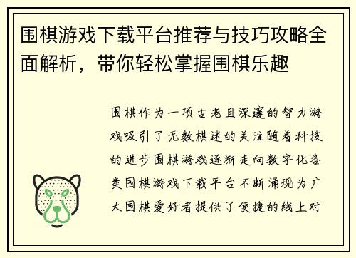 围棋游戏下载平台推荐与技巧攻略全面解析，带你轻松掌握围棋乐趣