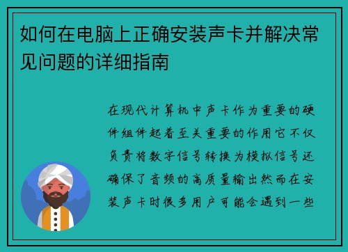 如何在电脑上正确安装声卡并解决常见问题的详细指南