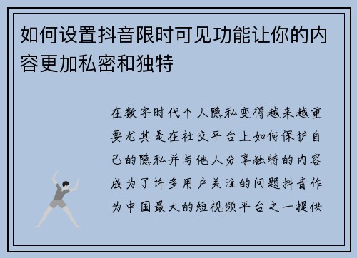 如何设置抖音限时可见功能让你的内容更加私密和独特 如何设置抖音限时可见功能让你的内容更加私密和独特