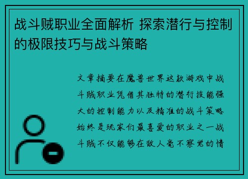 战斗贼职业全面解析 探索潜行与控制的极限技巧与战斗策略