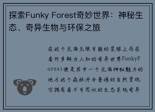 探索Funky Forest奇妙世界：神秘生态、奇异生物与环保之旅