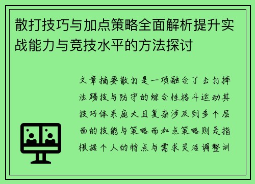 散打技巧与加点策略全面解析提升实战能力与竞技水平的方法探讨