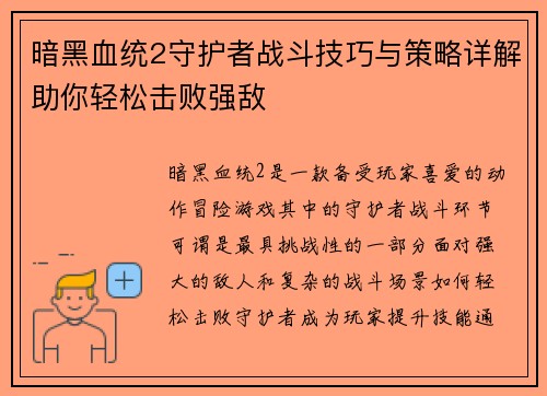 暗黑血统2守护者战斗技巧与策略详解助你轻松击败强敌