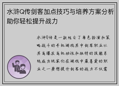 水浒Q传剑客加点技巧与培养方案分析助你轻松提升战力