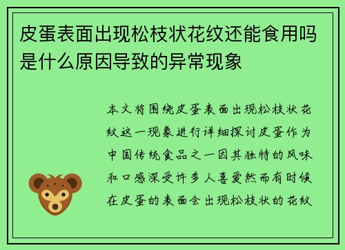 皮蛋表面出现松枝状花纹还能食用吗是什么原因导致的异常现象