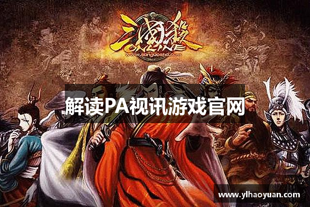 解读PA视讯游戏官网